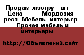 Продам люстру 3 шт. › Цена ­ 100 - Мордовия респ. Мебель, интерьер » Прочая мебель и интерьеры   